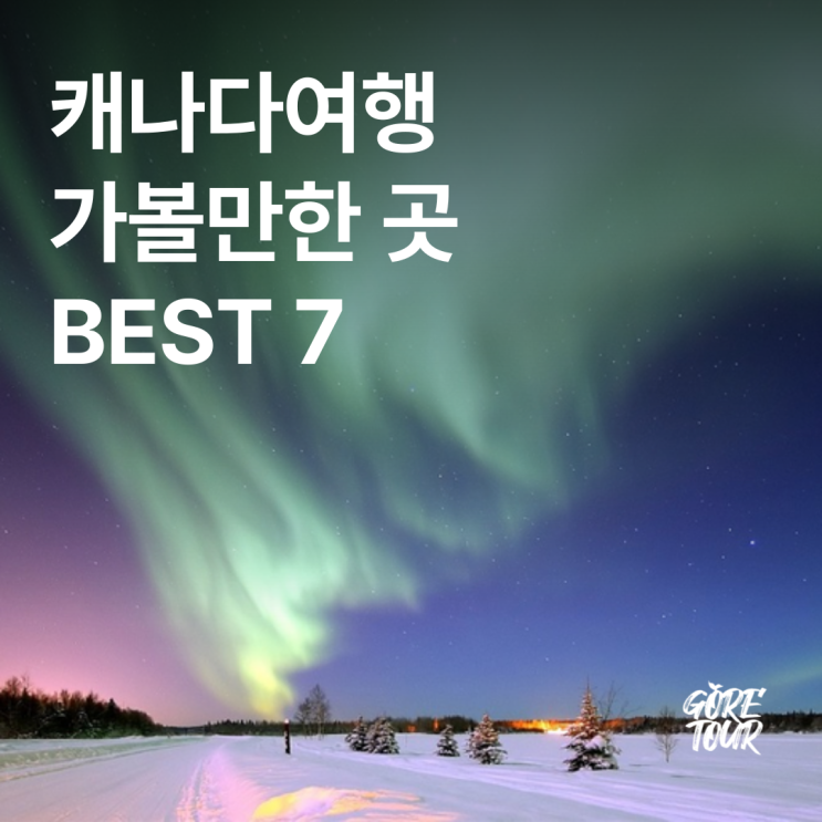  한번쯤은 다녀올만한 캐나다여행 가볼만한 곳 BEST 7