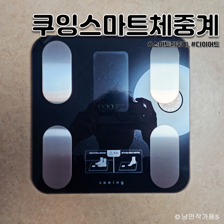 인바디 체지방 다이어트 모니터링 쿠잉 스마트체중계 SBF-B18 사용 후기 인바디 체지방 다이어트 모니터링 쿠잉 스마트체중계 SBF-B18 사용 후기