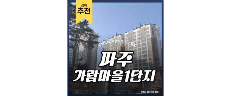 파주아파트경매 가람마을1단지 개발호재 경매는 전문가에게 파주아파트경매 가람마을1단지 개발호재 경매는 전문가에게
