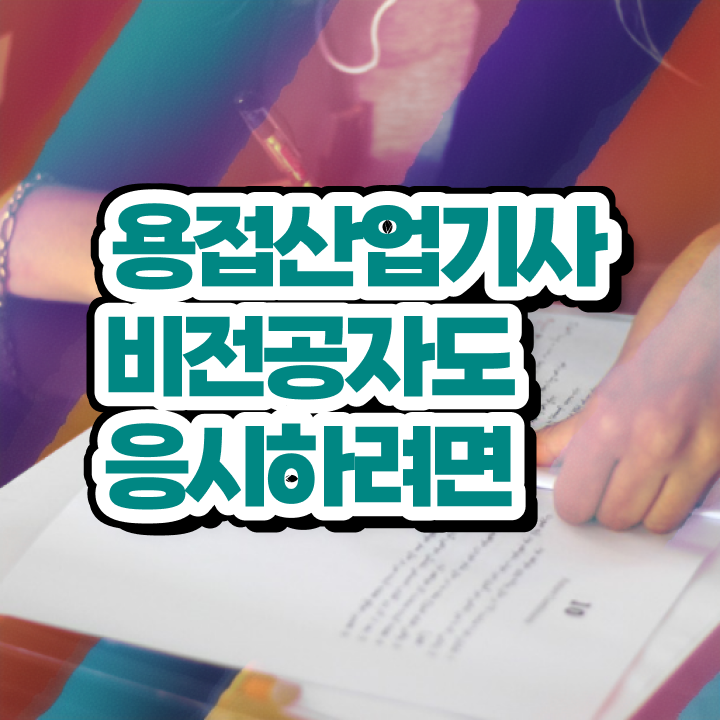  용접산업기사 필기 용접산업기사 응시자격 독학으로 1학기 만에 완료한 후기