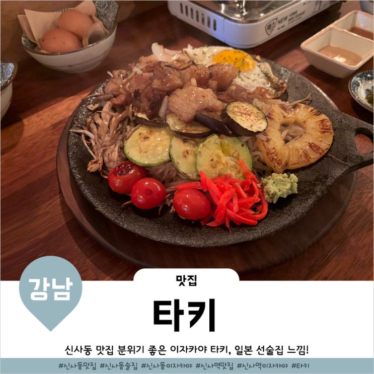  신사동맛집 스키야끼와 호르몬구이가 맛난 이자카야 타키