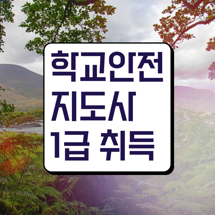  학교안전지도사전문교육 , 학교안전지도사 자격증 준비한 방법 제가 알려드릴게요
