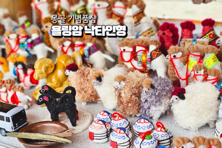  몽골여행 기념품 선물 욜링암 낙타인형 커스텀