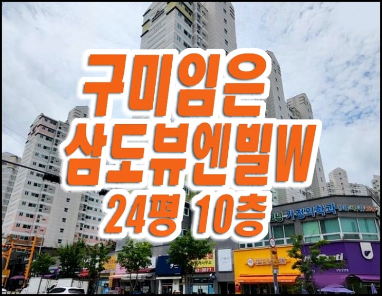 구미아파트경매 구미임은삼도뷰엔빌w 구미아파트경매 구미임은삼도뷰엔빌w