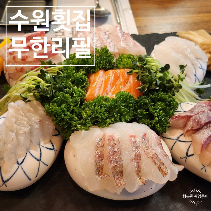  수원 오마카세 맛집 삼도숙성회 권선점 무한리필 횟집