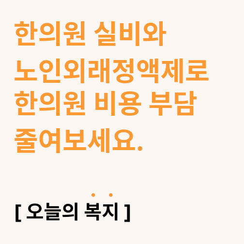  한의원 실비와 노인외래정액제로 한의원 비용 부담 줄여보세요.