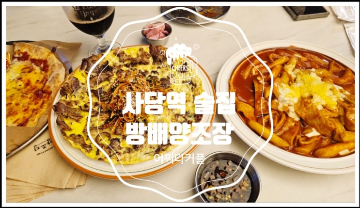  넓고 쾌적한데다 안주가 맛있는 사당역 술집 방배양조장