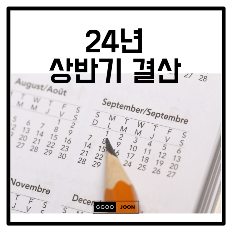  24년 상반기를 돌아보며, 하반기 굳게 다짐하기.