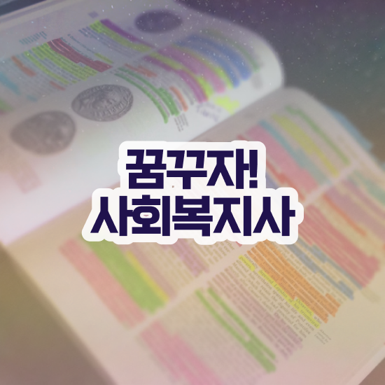  경북 사회복지사2급실습시간 ~ 사회복지사2급 직장인도 인강으로 수월하게