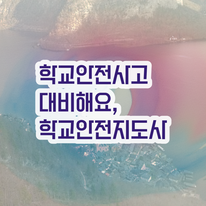  아동안전지도사 , 학교안전지도사 자격증 20일 만에 합격한 전략 총 정리
