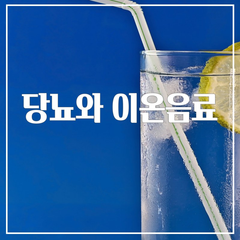 포카리스웨트와 혈당 / 이온음료와 당뇨