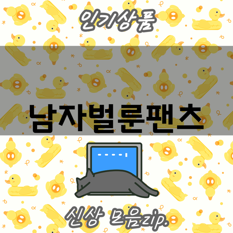남자 <b>벌룬 팬츠</b> 스타일 UP 핏  기능 비교 분석 당신에게 딱... 