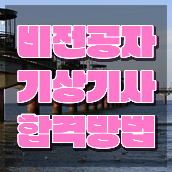  기상기사 취득자격 온라인으로 1학기 만에 성공한 전략