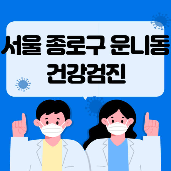  서울 종로구 운니동 종합건강검진 센터 정보와 추천