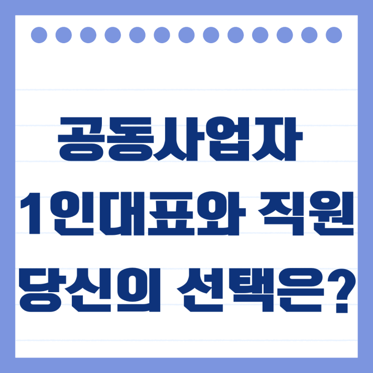  부부공동사업자와 공동대표 세금 혜택과 주의점