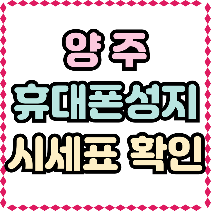  양주 휴대폰 성지 핸드폰 시세표 읽고 구매까지