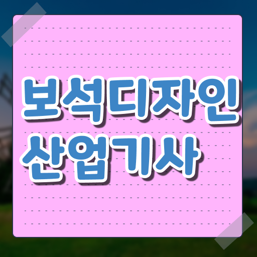  보석디자인산업기사 보석디자인산업기사 자격요건 온라인 과정으로 단기간에 끝낸 후기