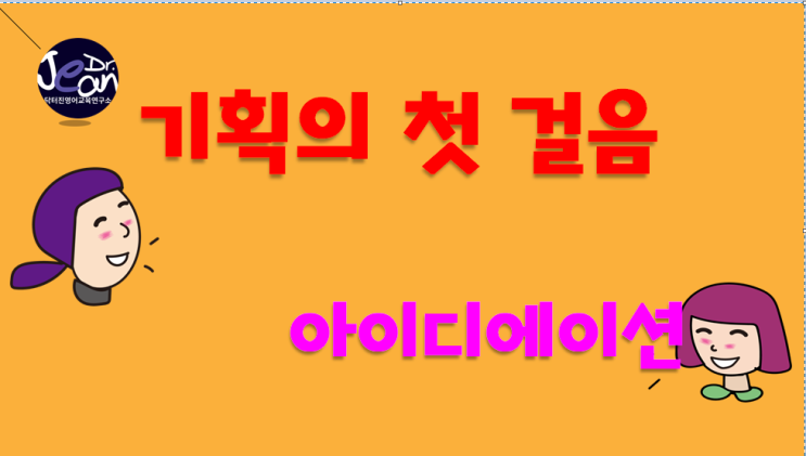  콘텐츠 개발의 핵심_기획의 첫걸음은?