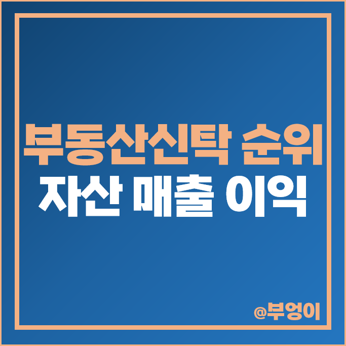 국내 부동산 신탁 순위 자산 자본금 매출액 당기 순이익 국내 부동산 신탁 순위 자산 자본금 매출액 당기 순이익