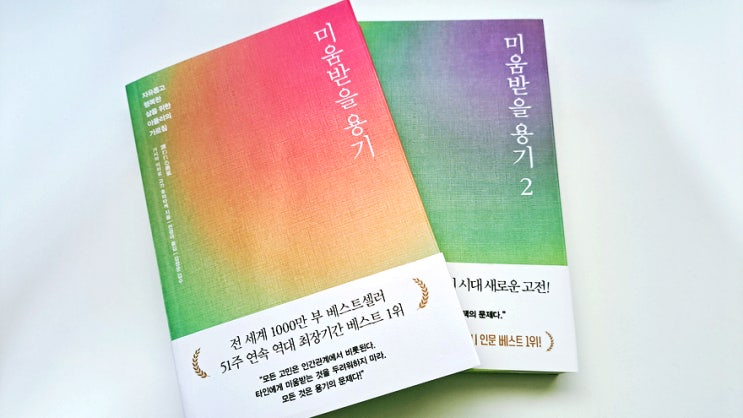 아들러의 심리학 미움받을 용기 베스트셀러를 읽었습니다. 아들러의 심리학 미움받을 용기 베스트셀러를 읽었습니다.
