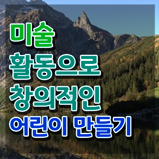  1급아동미술지도사학원추천 , 아동미술지도사 자격증 준비한 과정 확인하기