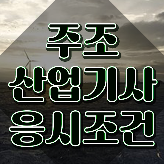  주조산업기사 시험자격 학점은행제로 편하게 완료한 과정