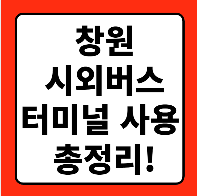  창원시외버스터미널: 버스 예매방법, 운행시간표, 무료주차장 총정리