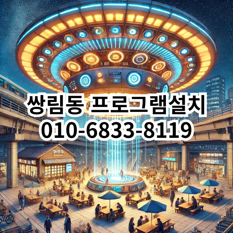  쌍림동 프로그램 설치 서비스 - 동네형컴퓨터