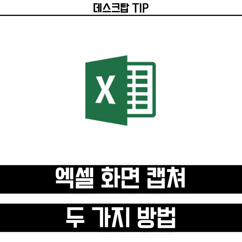 엑셀 화면 캡쳐하는 방법 원하는 부분만 표 캡쳐하기