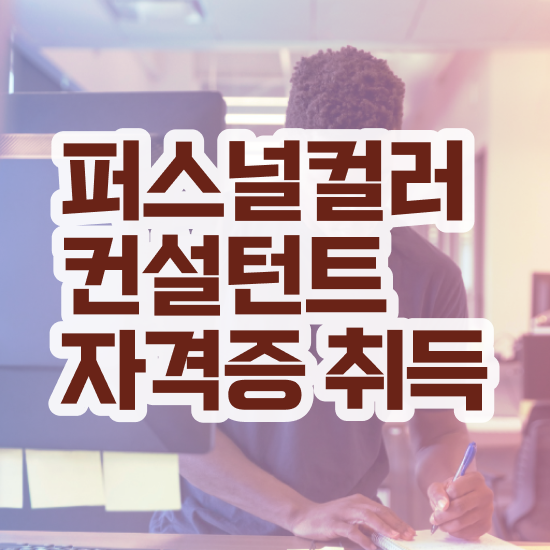  대구중구퍼스널컬러 , 퍼스널컬러컨설턴트 취득한 과정 , 역할과 하는일