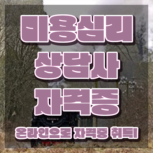  미용심리상담사 추천 , 미용심리상담사 자격증 시험준비 필수 정보
