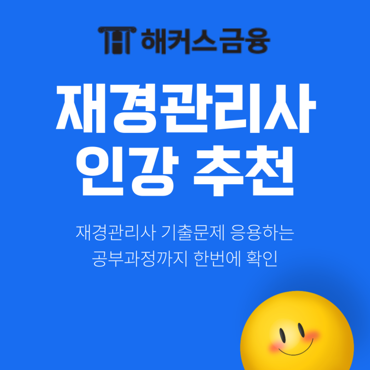  재경관리사 인강 추천과 기출문제를 응용한 공부 과정