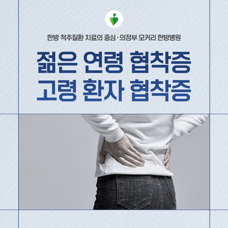  젊은 연령 협착증과 고령의 협착증 치료 어떻게 다를까요? | 의정부 모커리한방병원