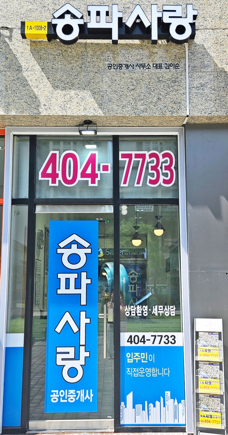  헬리오시티 송파사랑부동산 사무실 이전 완료!!