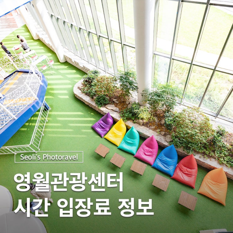  영월 놀거리 관광센터 미디어아트 푸드코트 시간 입장료
