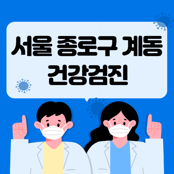  서울 종로구 계동 건강검진! 지정 병원, 비용, 대상자 조회는?