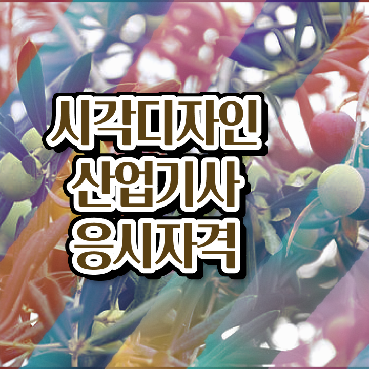  시각디자인산업기사 필기 시험시간 시각디자인산업기사 시험응시조건 학점은행제로 간단하게 완료한 노하우