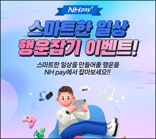 NH페이 행운잡기 이벤트 2차(배민 1만원등 304명)추첨~08.31 NH페이 행운잡기 이벤트 2차(배민 1만원등 304명)추첨~08.31