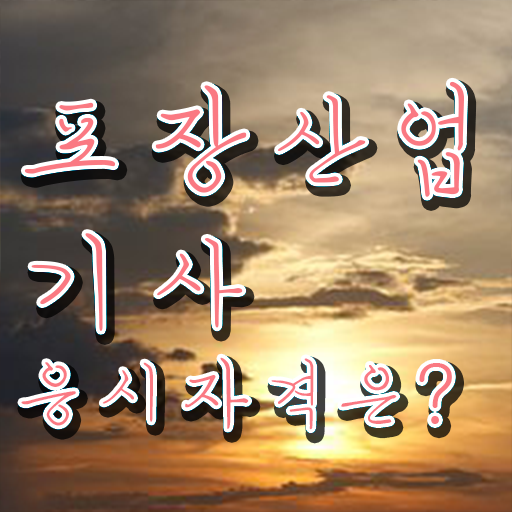  포장산업기사 응시조건 집에서 온라인으로 간편하게 준비한 전략