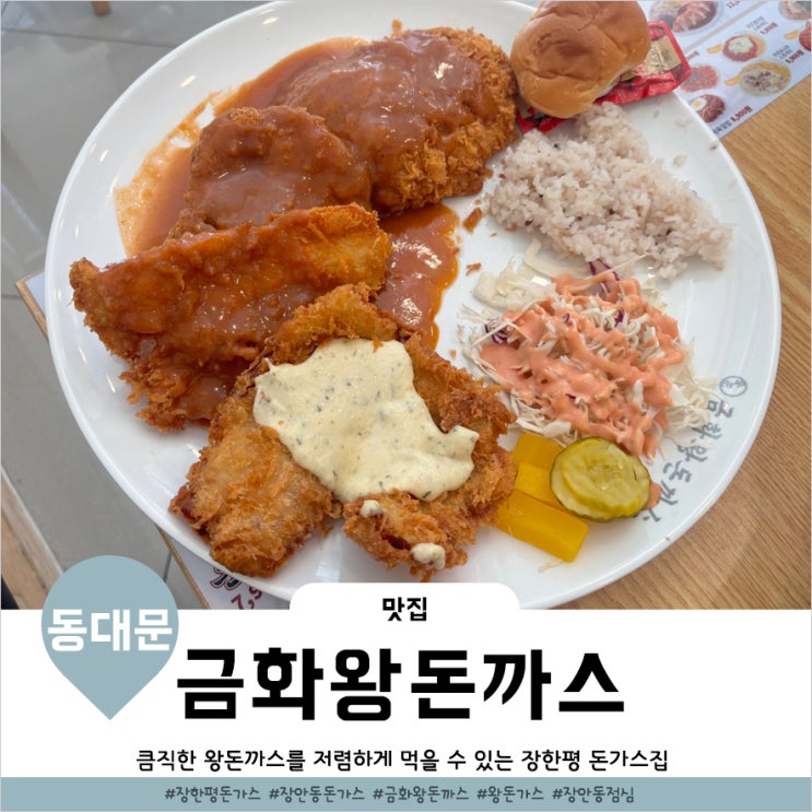  장안동 맛집 가성비 좋은 점심 금화왕돈까스 장안점