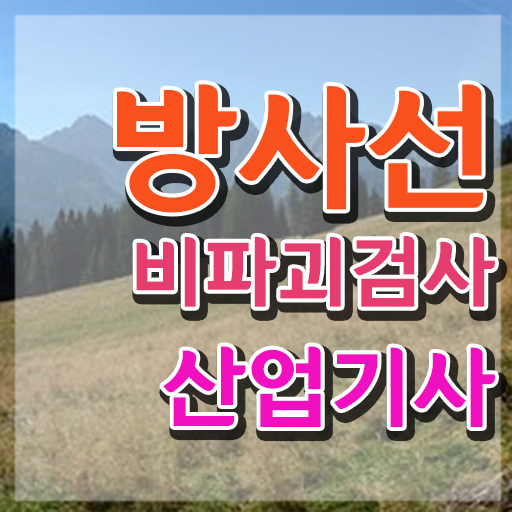  방사선비파괴검사산업기사 합격률 방사선비파괴검사산업기사 시험자격 온라인 과정으로 4달만에 끝낸 방법