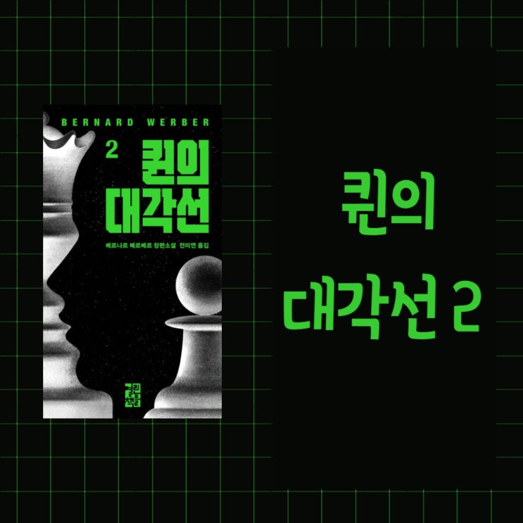 퀸의 대각선 2 l 베르나르 베르베르 l 인류의 미래를 건 치열한 한 판 승부 l 뛰어난 개인의 힘 VS 함께하는 집단의 힘