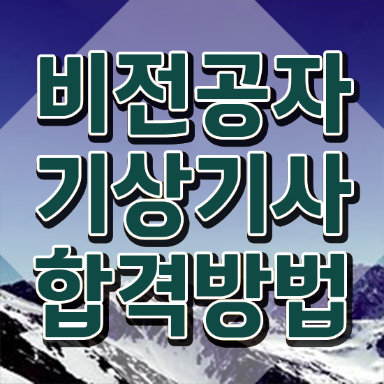  기상기사 시험응시자격 인강만 듣고 5개월 만에 완료한 비법
