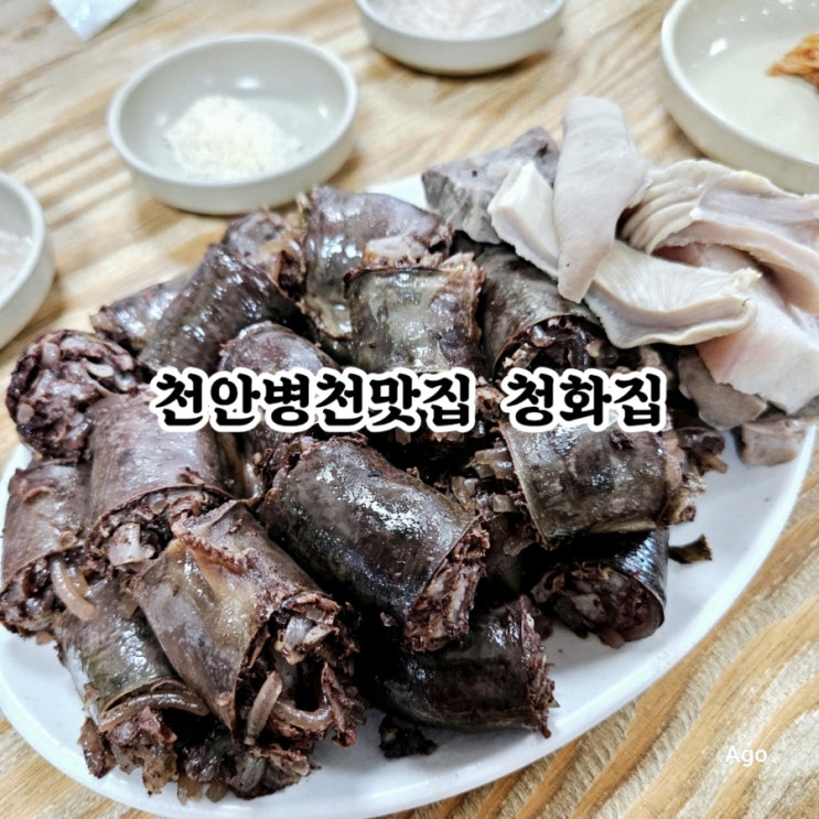  천안독립기념관맛집 병천 청화집 feat 순대국밥맛집