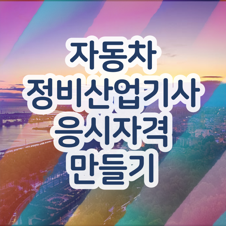  자동차정비산업기사 난이도 자동차정비산업기사 시험응시조건 집에서 온라인으로 4달 안에 완료한 비법
