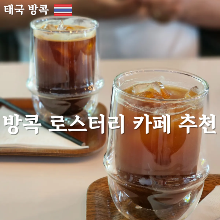  방콕 카페 추천 ! 커피에 진심이라면? 무조건 가야하는 방콕 카페