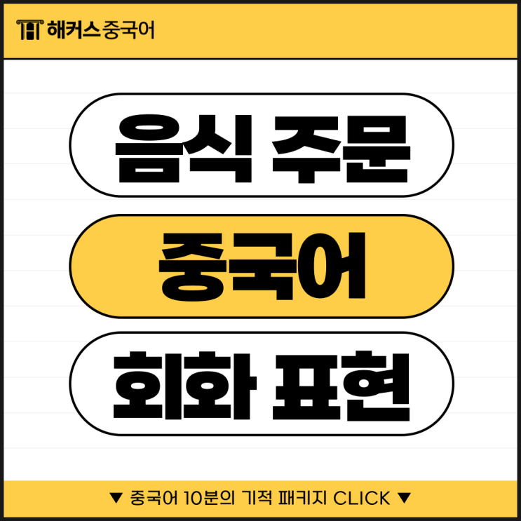  생활중국어 회화 음식 주문할 때 필요한 중국어배우기