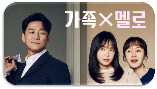 가족 멜로 재방송 다시보기 12회 마지막회 보러가기 등장인물 출연진 방송시간 편성표 JTBC 온에어 보기 가족 멜로 재방송 다시보기 12회 마지막회 보러가기 등장인물 출연진 방송시간 편성표 JTBC 온에어 보기