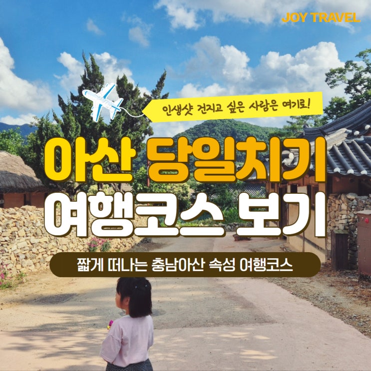  충남 아산 가볼만한곳 가을여행지 아산가볼만한곳 5곳 정리