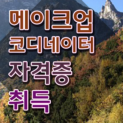  , 메이크업코디네이터 자격증 온라인으로 쉽게 준비한 과정 , 온라인 무료강의